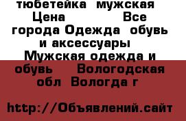 тюбетейка  мужская › Цена ­ 15 000 - Все города Одежда, обувь и аксессуары » Мужская одежда и обувь   . Вологодская обл.,Вологда г.